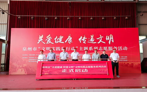 泉州啟動“關愛健康 傳遞文明”主題文明實踐志愿服務活動，優化大型活動組織策劃服務