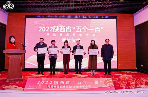 2022陜西省“五個(gè)一百”網(wǎng)絡(luò)精品征集活動(dòng)總結(jié)表彰會(huì)圓滿召開(kāi)，華商網(wǎng)多件作品入選并獲大型活動(dòng)組織策劃服務(wù)獎(jiǎng)