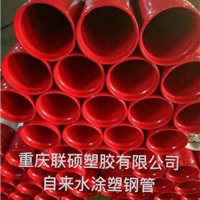重慶聯(lián)碩塑膠塑料管自來水涂塑鋼管(消防給水用內(nèi)外涂塑鋼管)